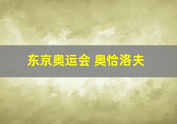 东京奥运会 奥恰洛夫